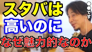 【ひろゆき】スタバは高いのになぜ集客力があるのか。値下げしたらどうなるのか？【鳥貴族 カフェ おしゃれ スターバックス 投資 上場 給料 お金 切り抜き】 [upl. by Lleinad284]