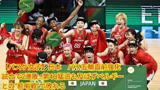 【バスケ女子】日本 パリ五輪直前Japan news強化試合で2連敗…第4Q猛追も及ばずベルギーとの“前哨戦”で敗れる [upl. by Norrat]