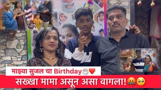 009 का वागला StrongSanjog असा😭॥सुजल चा Birthday🎂॥Aaru With Mumma॥ [upl. by Norahs]