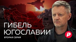 Гибель Югославии Часть 2 чего добилось НАТО [upl. by Arerrac719]