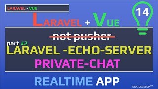 Laravel echo server  private chat приватный чат и канал создаем разные комнаты  часть 2  part 2 [upl. by Arehs]