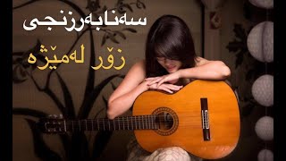 Sana Barznji Zor lamezha  سەنابەرزنجی زۆر لەمێژە [upl. by Uot]