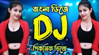 বাংলা ডিজে গান । Bangla DJ gan  New Dj Gan  Picnic dj gan  Shorif Uddin dj gan  Dj Sojib Mix [upl. by Cattima53]