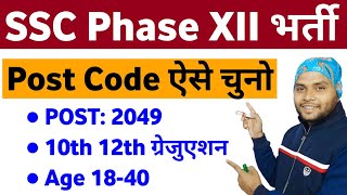 SSC Phase 12 Post Details  Post Code In SSC Phase 12  SSC Phase 12 Post Code List [upl. by Virg]