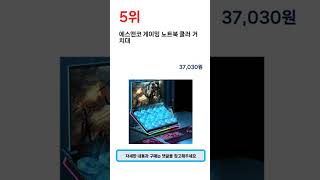 2024년 하반기 판매순위 노트북쿨러 BEST 5 [upl. by Elicul]