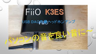 【K3ES】FiiO USB DAC内蔵ヘッドホンアンプ パソコンの音をグレードアップ [upl. by Palmore941]