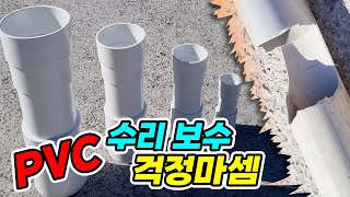 깨지거나 끊어진 PVC 파이프 어떻게 연결하면 될까요 하다툴스 PVC PVC배관 PVC파이프 PVC부속 [upl. by Pare]