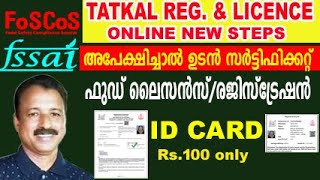 fssai tatkal registration  fssai registration process malayalam  fssai licence registration [upl. by Shellie582]