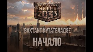 Вахтанг Кутателадзе  Начало  Серия Метро 2033  Постапокалипсис  Аудиокнига [upl. by Notreb]