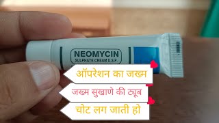 neomycinजख्म सुखने की सबसे अच्छी ट्यूब किसी भी प्रकार का हो [upl. by Berglund]