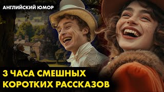 Английский юмор Вудхаус  Истории про Дживса и Вустера  Лучшие аудиокниги онлайн [upl. by Leinahtan]