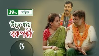 Urey Jai Bok Pokkhi  উড়ে যায় বকপক্ষী  EP 05  Meher Afroz Shaon  Riaz  NTV Drama Serial [upl. by Lian713]