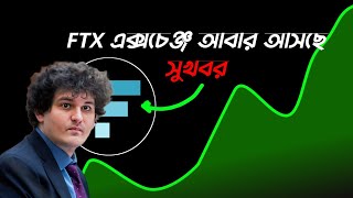 Btc Market Update Today Bangla  FTT আবারও পাম্প দিবে [upl. by Koeppel]