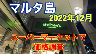 マルタ島 スーパーで価格調査 2022年12月 お土産もここで ウェルビーズwelbees [upl. by Oos]