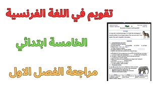 تقويم الفرنسية الخامسة ابتدائي الفصل الاول ladjectif épithète et ladjectif attribut [upl. by Purity]