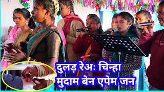 दुलड़ रेअः चिन्हा मुदाम बेन एपेम जन Mundari Wedding song NKvideocreator [upl. by Carling]