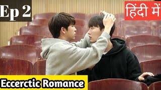 Eccerectic Romance Ep 2 Hindi ExplanationNew Thai korean bl series Hindi Explanation blseries [upl. by Itraa139]