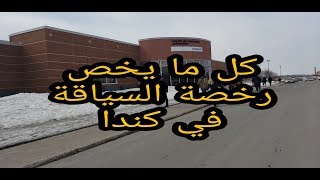 معلومات مهمة عن رخصة السياقة في كندا  مقاطعة كيبيك  Vlog15 [upl. by Minette990]