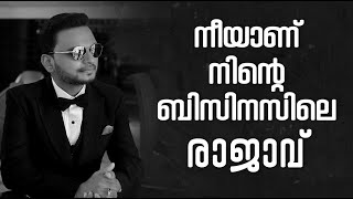 നീയാണ് നിന്റെ ബിസിനസിലെ രാജാവ്  Dr ANIL BALACHANDRAN  Dr അനിൽ ബാലചന്ദ്രൻ [upl. by Lamaj]