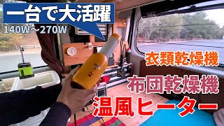 冬の車内に大活躍！弱140W 強270Wの多機能ヒーター！軽バン車中泊 [upl. by Mosera]