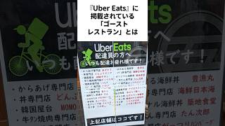 あなたも『Uber Eats』で知らずに利用しているかもしれない激ヤバレストラン [upl. by Corsetti629]