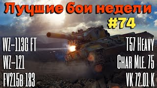 Tanks BLITZ WOT Blitz Лучшие бои недели 74 [upl. by Valleau]