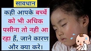 बच्चे को अधिक पसीना आना Baby Sweats कारण और क्या करे। Baby Sweating while Sleeping and Feeding [upl. by Costanzia]