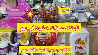 ⛔ عاجل 🚨 عروض جديدة وهميزات خطيرة في 💥 بيم 💥 تخفيض كبير الاستثنائية [upl. by Ardnaek11]