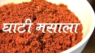 घरगुती स्पेशल घाटी मसाला  Maharastrian Ghati Masala Recipe In Marathi  Home made Ghati Masala [upl. by Atnwahs]