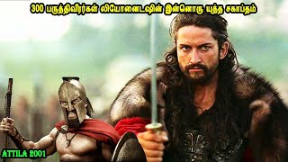 300 பருத்திவீரர்கள் லியோனைடஷின் இன்னொரு யுத்த சகாப்தம் Mr Tamilan Movies Story Explained in Tamil [upl. by Yerffe10]