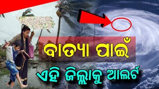 Odisha Cyclone Alert  Cyclone Dana  Today Evening Rainfall Update 21th October [upl. by Phillipe]