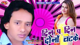 2018 का सबसे हिट गानाDin Pa Din Duno LatkeRajeshwar Raj Yadav2018 Popular Bhojpuri Dj Songs 2018 [upl. by Mccollum58]