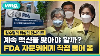 quot아이들 코로나 백신 맞혀도 괜찮을까요quot…백신 심사한 FDA 자문위원의 답은  김수형의 워싱턴 인사이트  비디오머그 [upl. by Gelman]