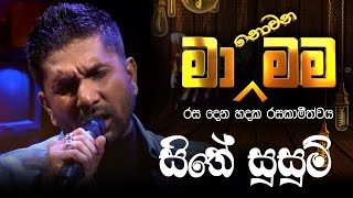 Sithe Susum  සිතේ සුසුම්   Ma Nonawa Mama  By DushanJayathilake [upl. by Anyt]