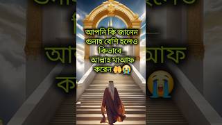 তাওবার ফজিলত বাংলা ওয়াজ shorts youtubeshorts tawbah islamicshorts foryou banglawaz ওয়াজ [upl. by Assela]