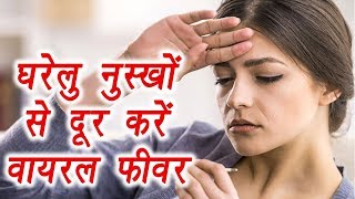 वायरल फीवर के लक्षण और सावधानिया और बचने के नुस्के  Viral Fever Symptoms And Treatment [upl. by Narda]