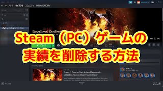 Steam（PC）のゲームの実績を削除する方法 [upl. by Salene]