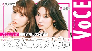 【八木アリサ＆吉田朱里のマイベストコスメ】美オタな二人のガチ買いコスメ [upl. by Litman]