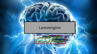 médicaments neurologiques en Algérie Lamotrigine [upl. by Eliezer]