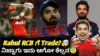 IPL 2024 retention and trade update KannadaIPL 2023 KL Rahul traded to RCB rumors😜 [upl. by Jar]