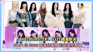 BABYMONSTER 、ILLIT直面對決 ILLIT以5000音源分獲勝 引發操控爭議 [upl. by Eram]