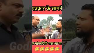 Andhabhakt Vs Savage Reporter। funny godimedia andhabhakt andhbhakt roast shorts ytshorts [upl. by Utta94]