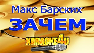 Макс Барских  Зачем  Караоке Кавер минус [upl. by Wester228]