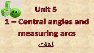 Prep3 2nd term 51 Central angles and measuring arcs شرح ماث ثالثه إعدادى لغات [upl. by Acilegna]