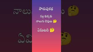 podupukathalu telugustorys dosubscribe [upl. by Engdahl]