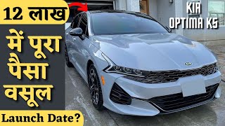 ये तो पैसा वसूल कार हैं  2024 kia optima k5 Price Launch Date in India  auto with sid [upl. by Anujra]