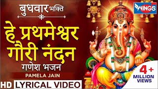 हे प्रथमेश्वर गौरी नंदन  गणेश भजन  Hey Prathmeshwar Gauri Ke Nandan  Ganesh Bhajan [upl. by Malchy]