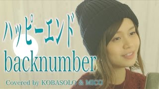 【女性が歌う】ハッピーエンドbacknumber「ぼくは明日、昨日のきみとデートする」Full Covered by コバソロ amp MICO歌詞付き [upl. by Eraste]