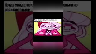 Мемы про отель хазбин hotelhazbinmemehotelhazbin [upl. by Imar505]