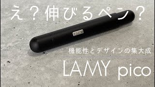 【LAMY pico】これぞドイツのモノづくり！機能性とデザインの集大成 [upl. by Hepzi364]